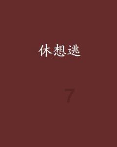 蜂王救援